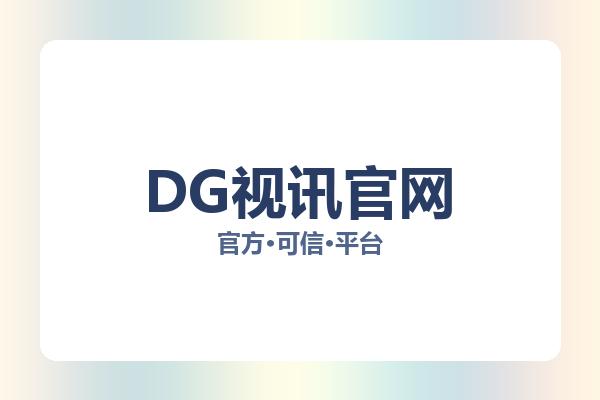 DG视讯官网